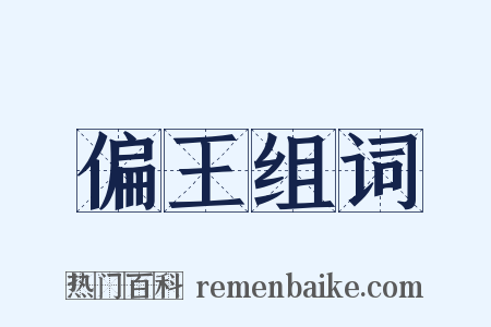 偏王组词是什么意思的图片